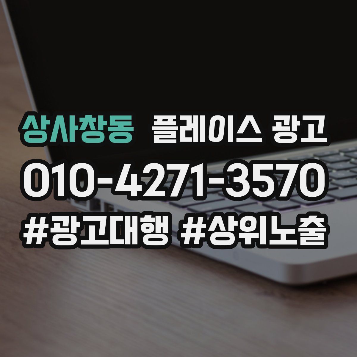 상사창동 플레이스 광고