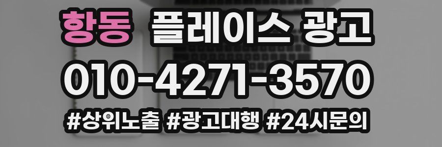 항동 플레이스 광고