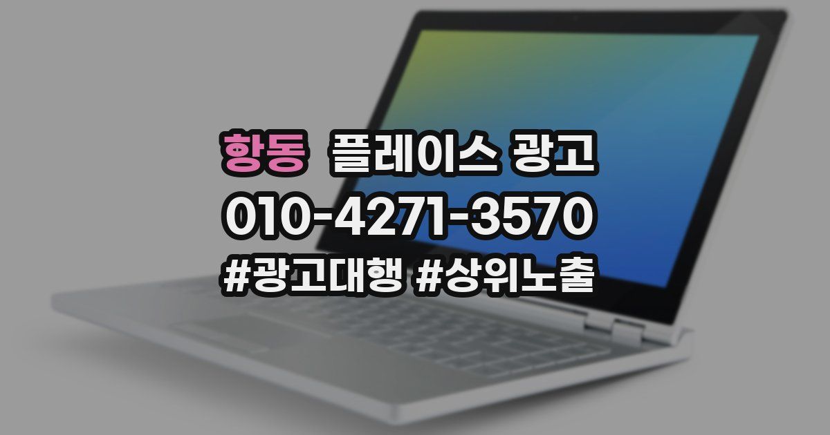 항동 플레이스 광고