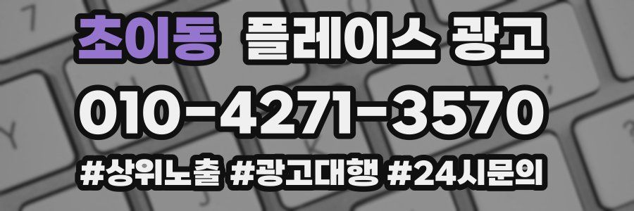 초이동 플레이스 광고