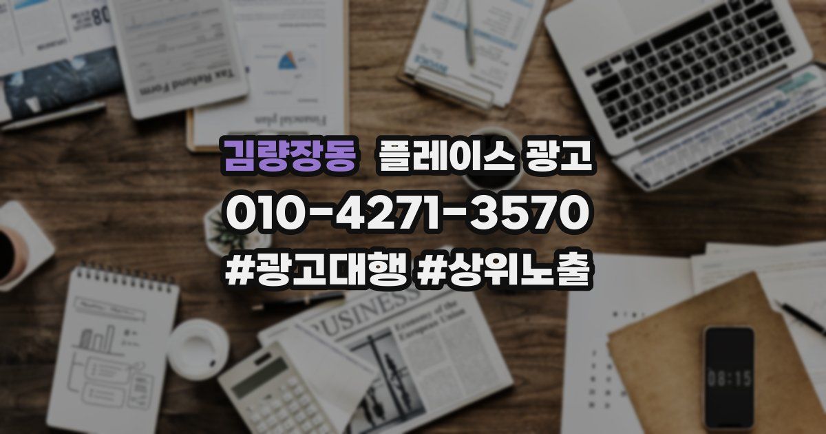 김량장동 플레이스 광고