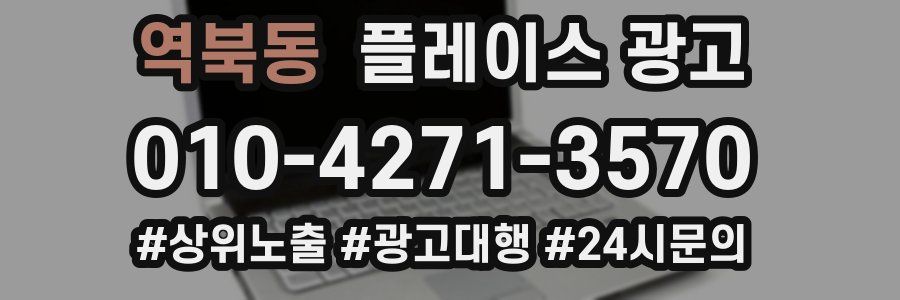 역북동 플레이스 광고
