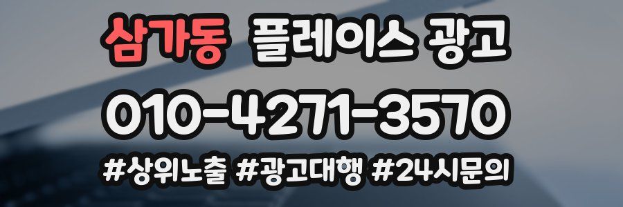 삼가동 플레이스 광고