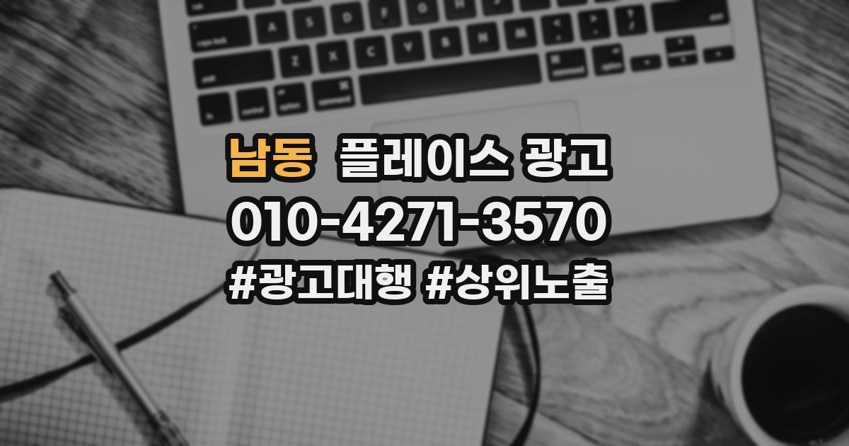 남동 플레이스 광고