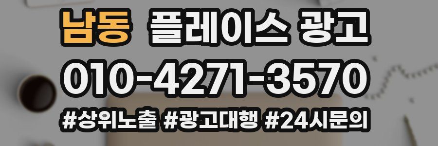 남동 플레이스 광고
