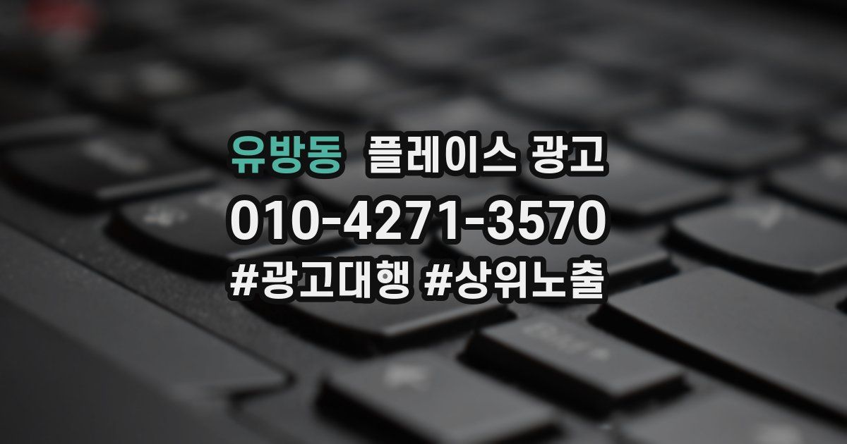 유방동 플레이스 광고