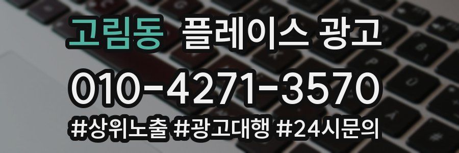 고림동 플레이스 광고