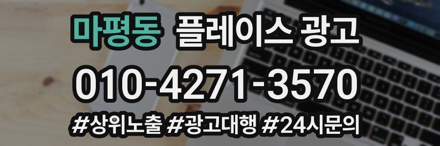 마평동 플레이스 광고
