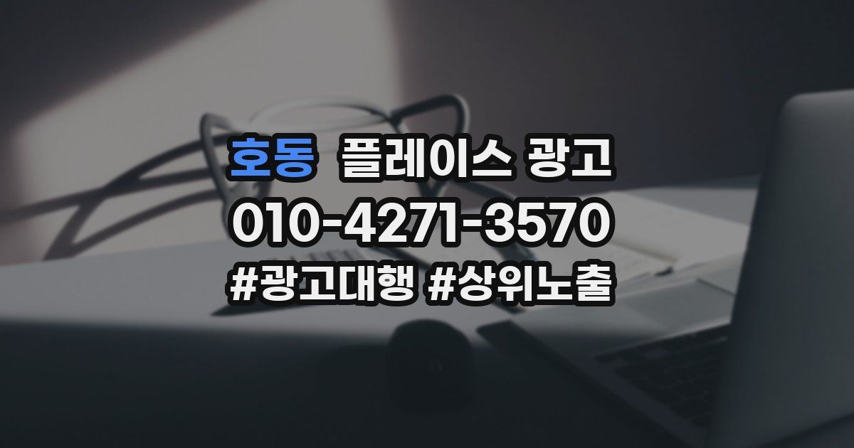 호동 플레이스 광고