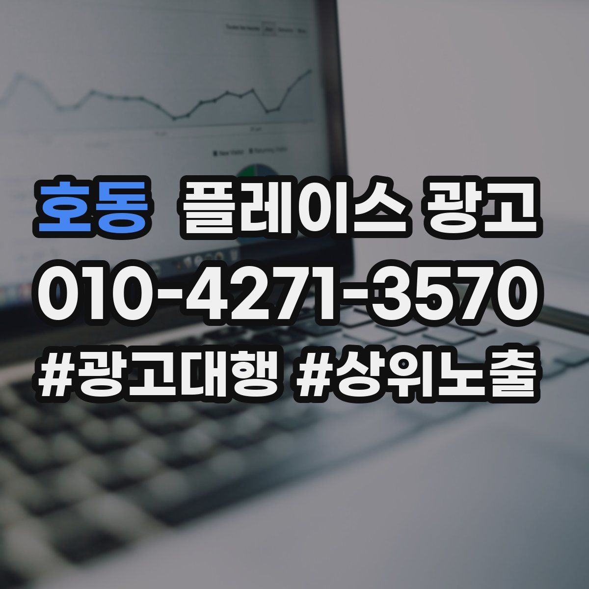 호동 플레이스 광고