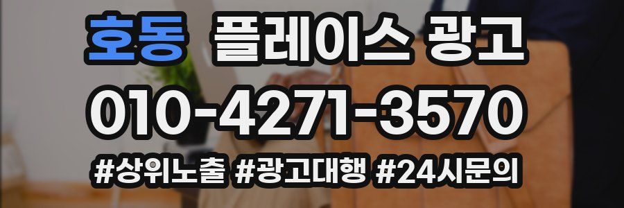 호동 플레이스 광고