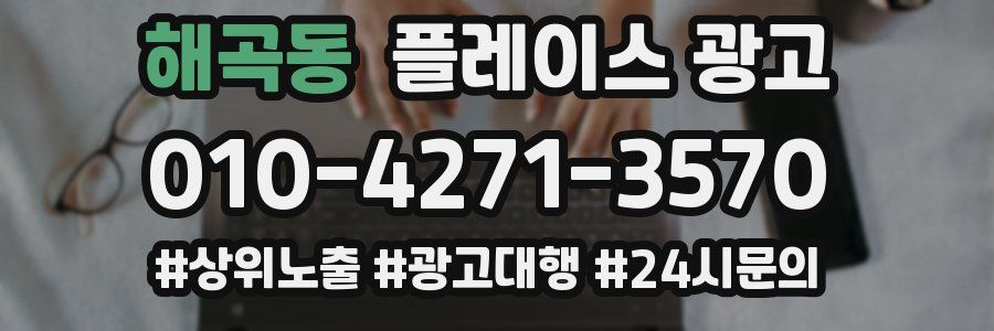 해곡동 플레이스 광고