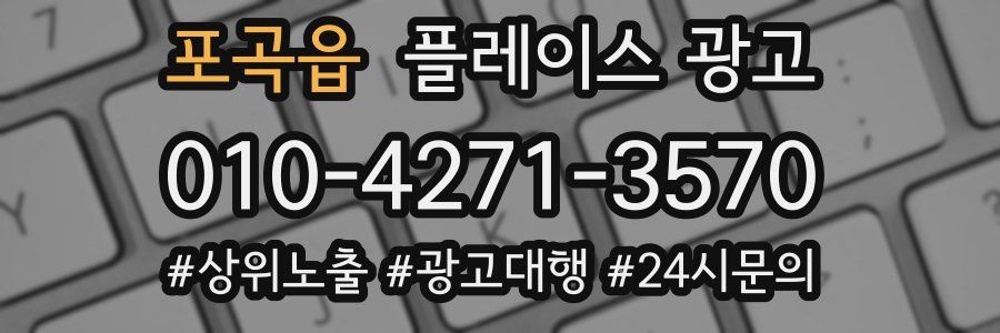 포곡읍 플레이스 광고