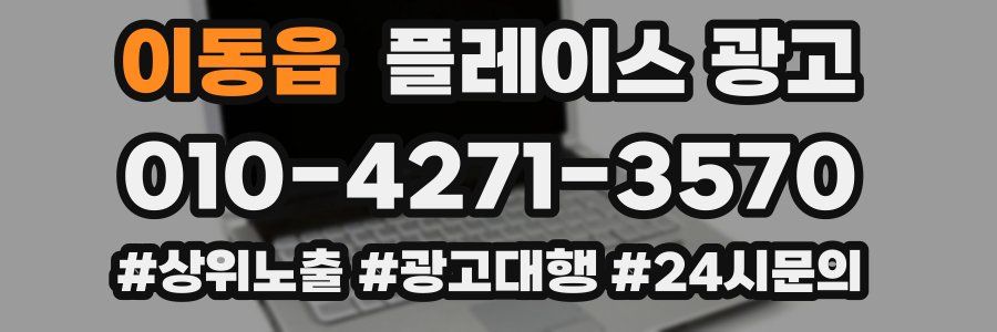 이동읍 플레이스 광고