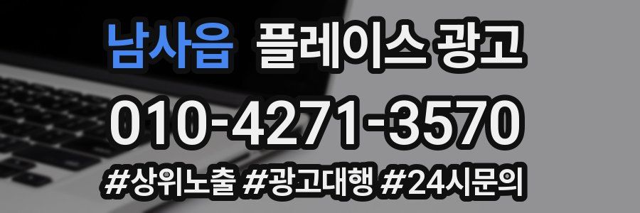 남사읍 플레이스 광고