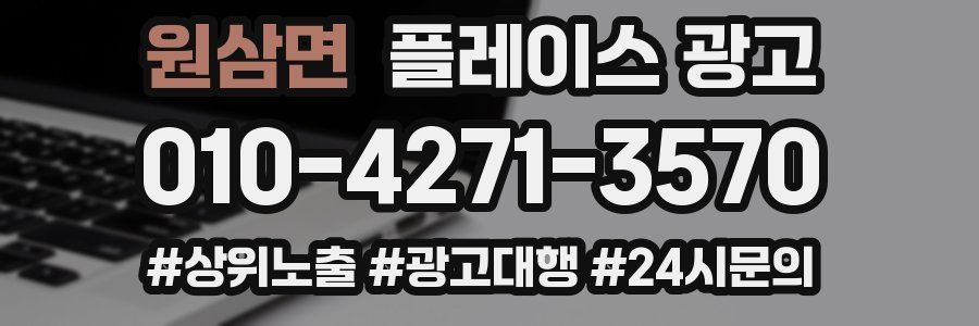 원삼면 플레이스 광고