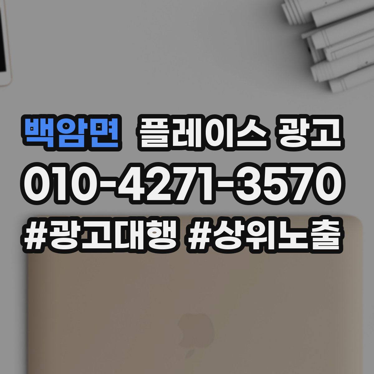 백암면 플레이스 광고