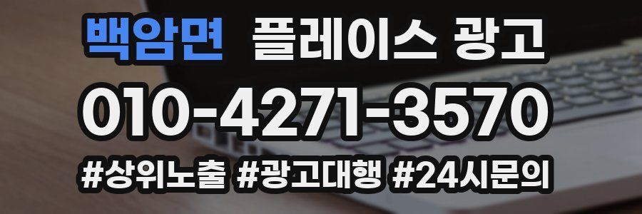 백암면 플레이스 광고