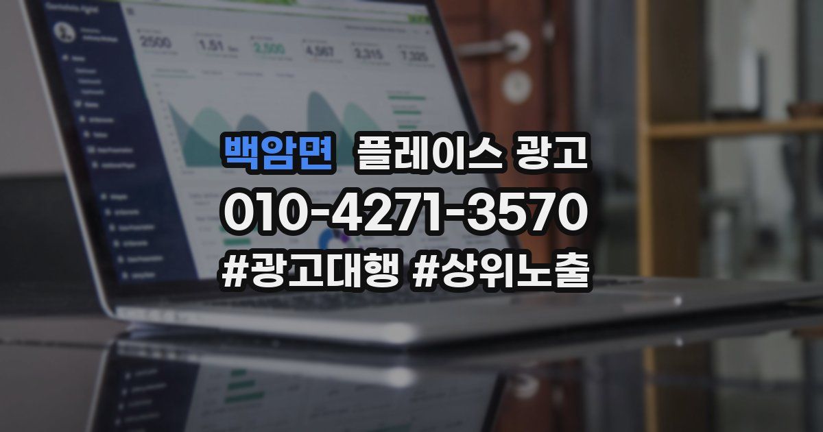 백암면 플레이스 광고
