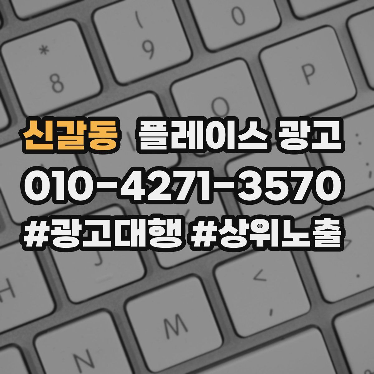 신갈동 플레이스 광고