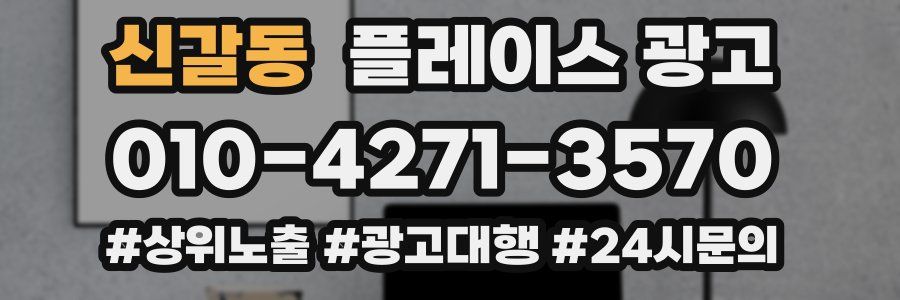 신갈동 플레이스 광고
