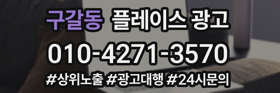 구갈동 플레이스 광고