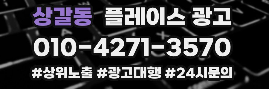 상갈동 플레이스 광고