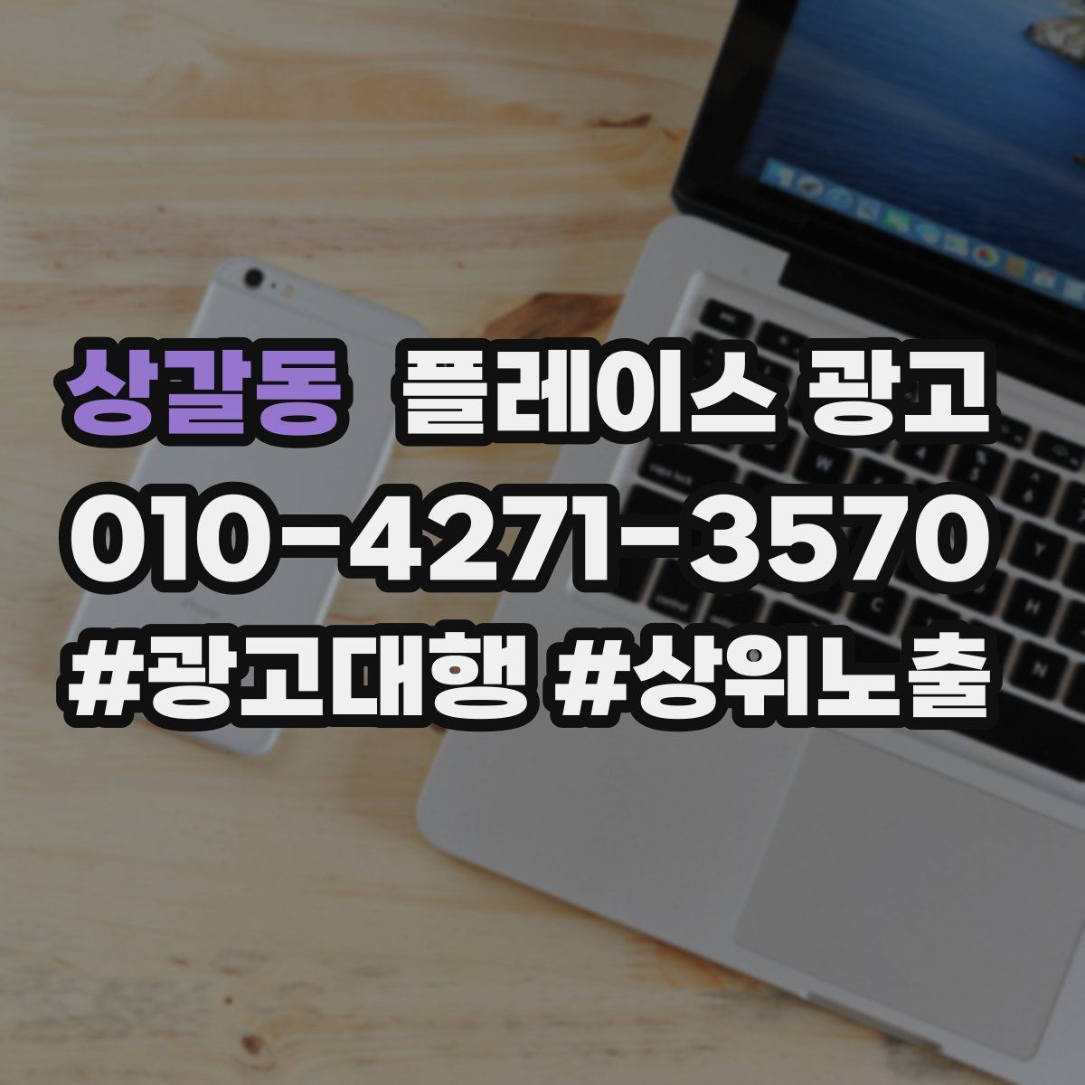 상갈동 플레이스 광고