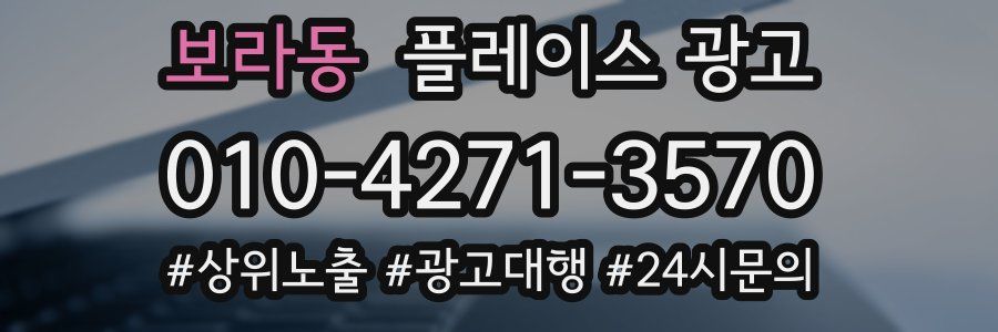 보라동 플레이스 광고