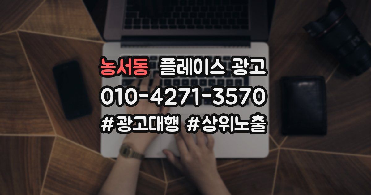 농서동 플레이스 광고