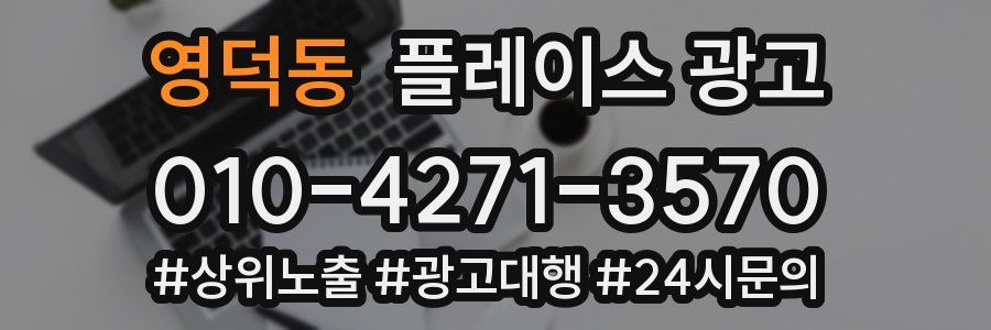 영덕동 플레이스 광고