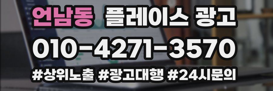 언남동 플레이스 광고