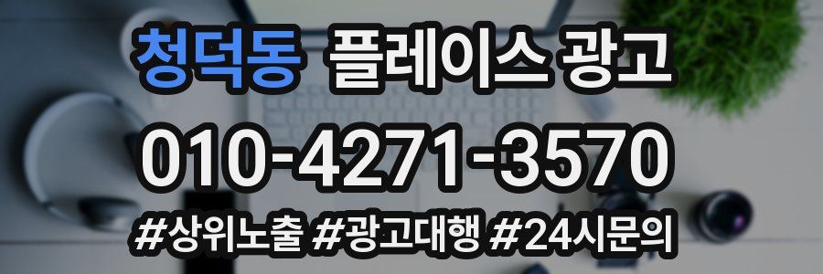 청덕동 플레이스 광고
