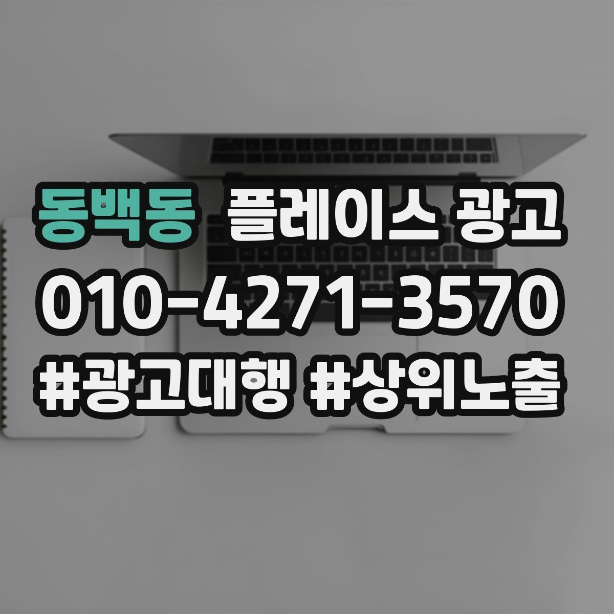 동백동 플레이스 광고 리뷰 요청을 자연스럽게 하는 말투