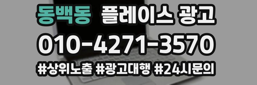 동백동 플레이스 광고