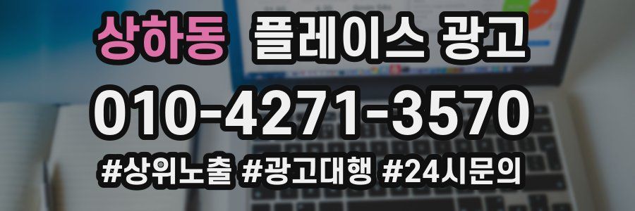 상하동 플레이스 광고