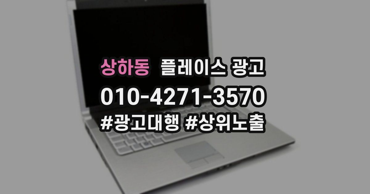 상하동 플레이스 광고