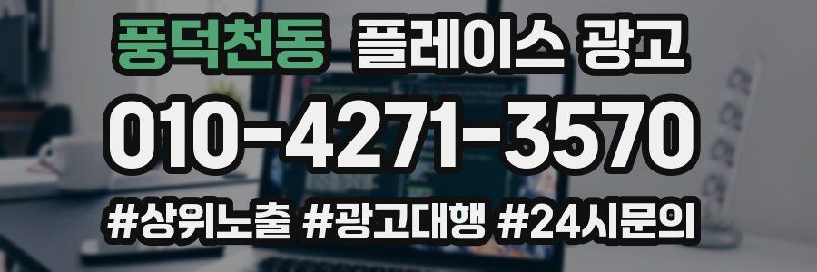 풍덕천동 플레이스 광고