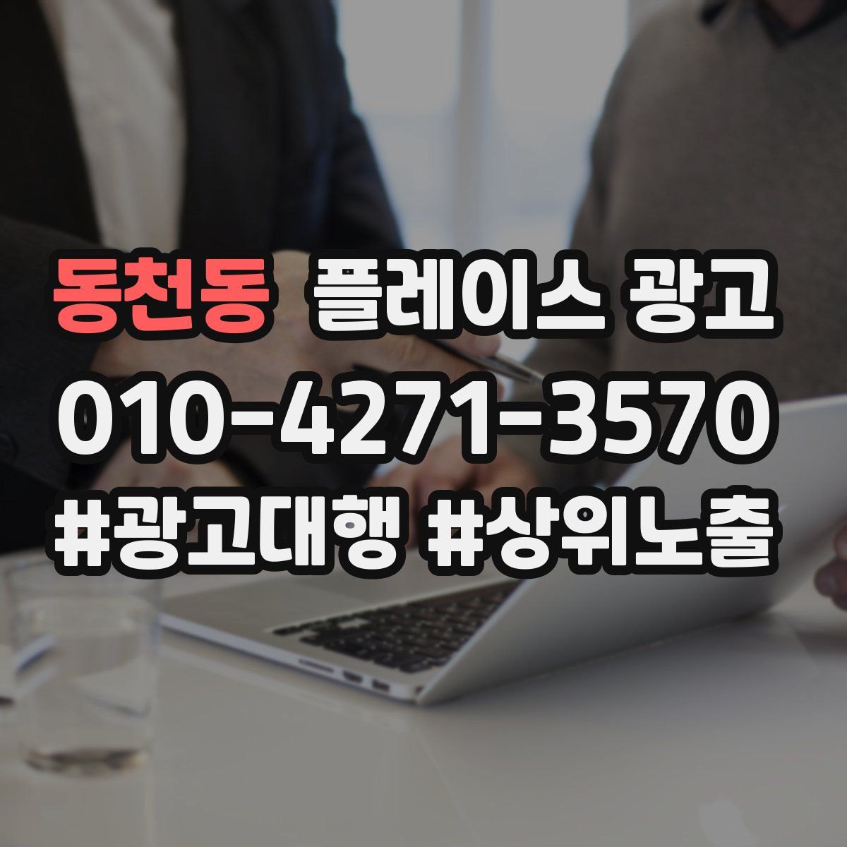 동천동 플레이스 광고