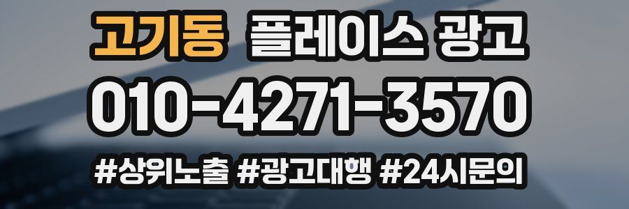 고기동 플레이스 광고