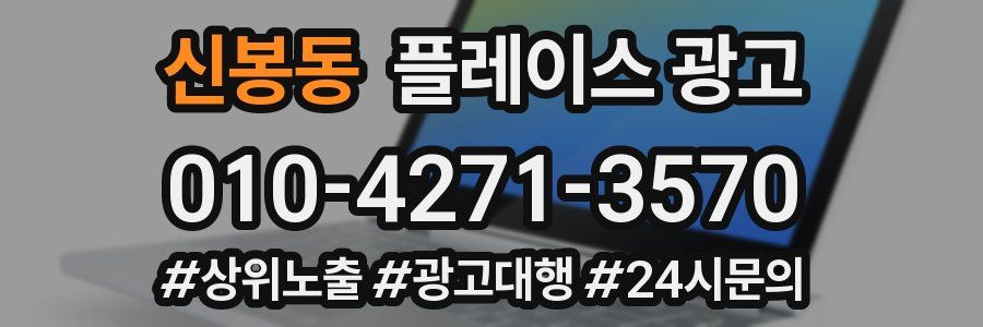 신봉동 플레이스 광고
