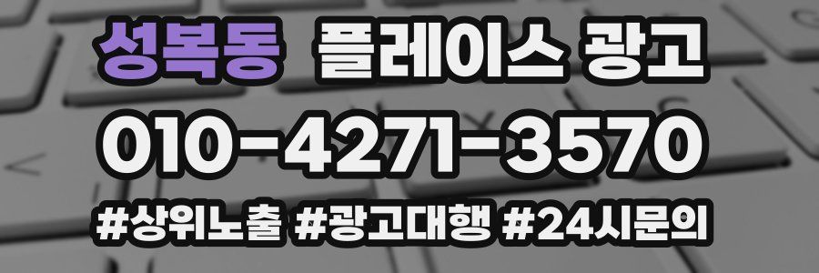 성복동 플레이스 광고