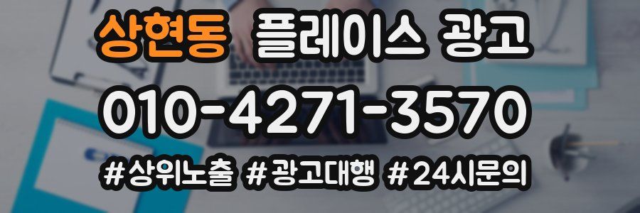 상현동 플레이스 광고