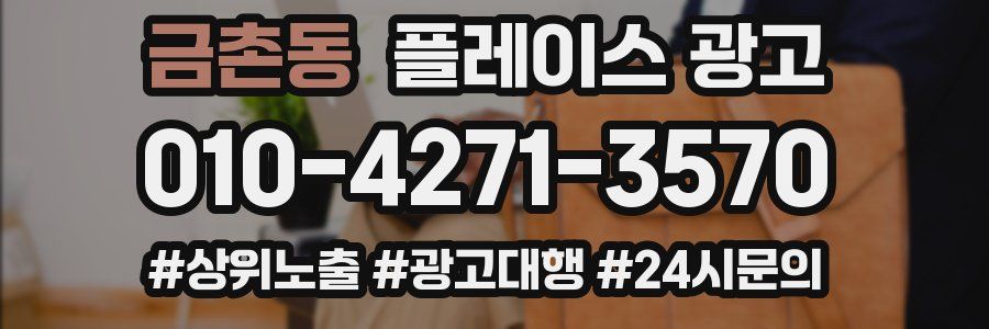 금촌동 플레이스 광고