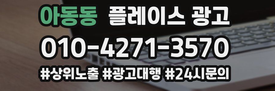 아동동 플레이스 광고