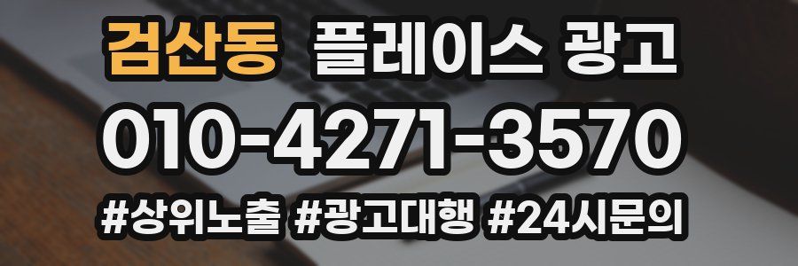 검산동 플레이스 광고