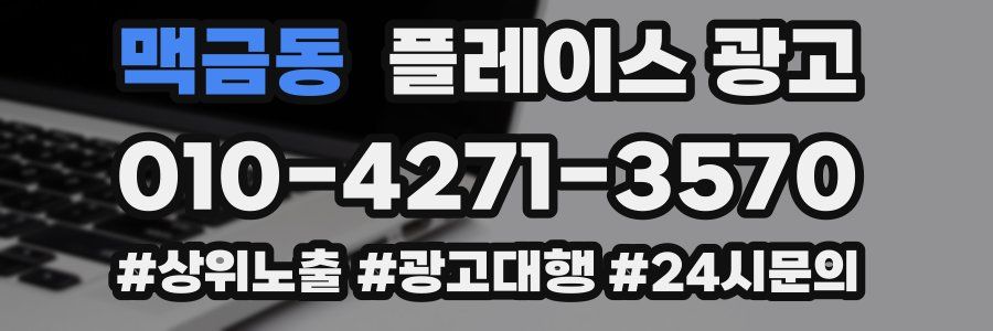 맥금동 플레이스 광고