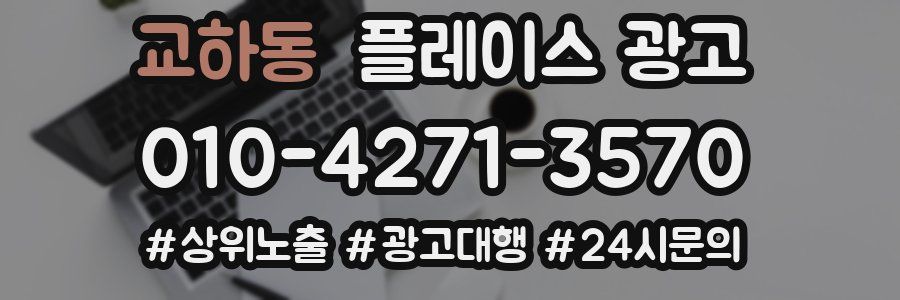 교하동 플레이스 광고