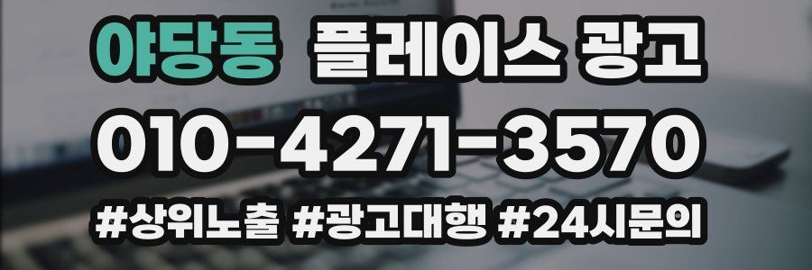 야당동 플레이스 광고