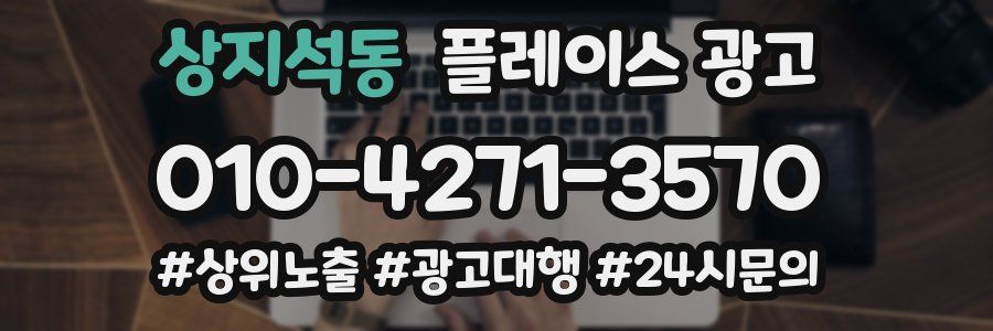 상지석동 플레이스 광고